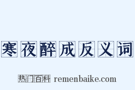 寒夜醉成反义词是什么意思的图片